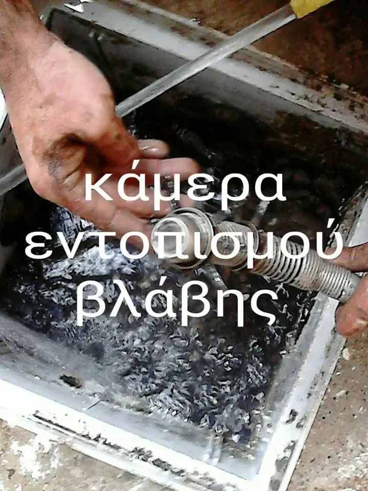 Κάμερα εντοπισμού βλάβης μέσα σε αγωγό αποχέτευσης
