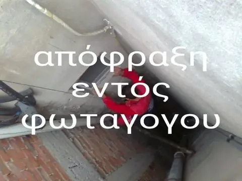 Απόφραξη εντός φωταγωγού