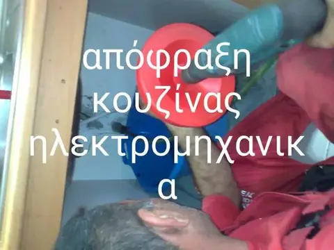 Απόφραξη κουζίνας ηλεκτρομηχανικά