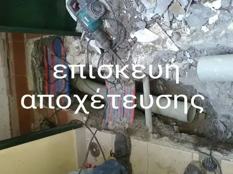 Επισκευή αποχέτευσης