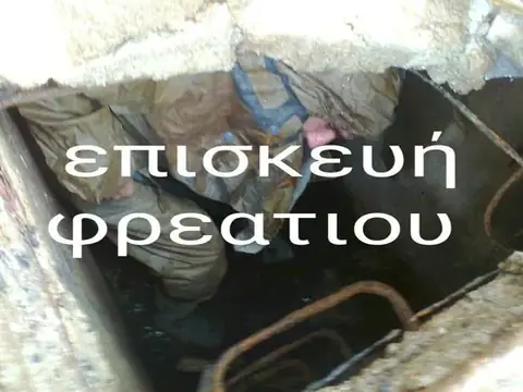 Επισκευή φρεατίου